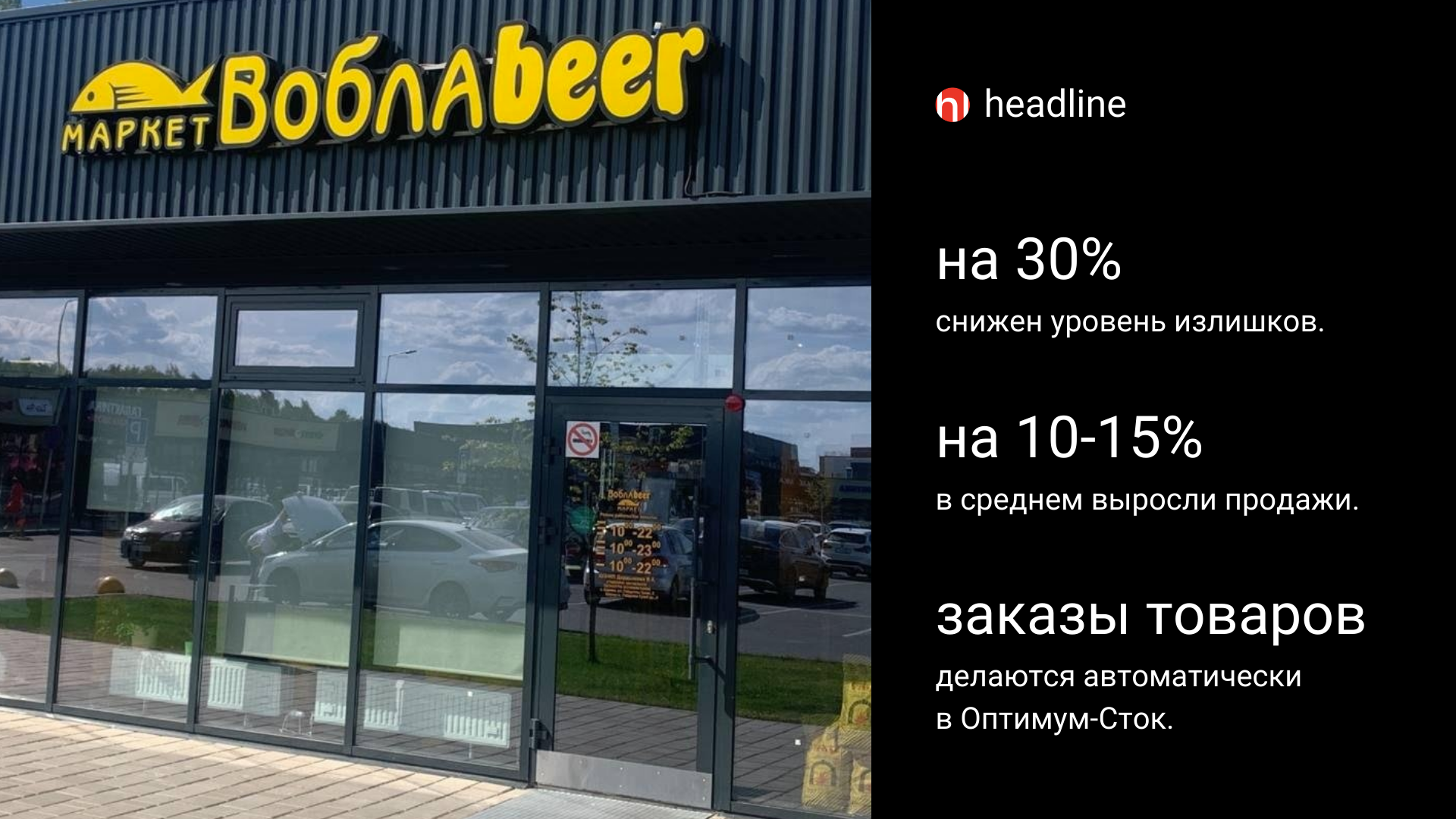 Как «ВоблаBeer» увеличила продажи за счёт автозаказа