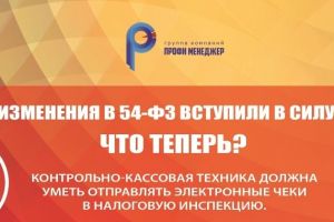 Большой бесплатный семинар по изменениям 54-ФЗ (ОФД) от компании "ПРОФИ Менеджер"