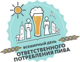 В России второй раз пройдет Всемирный день ответственного потребления пива