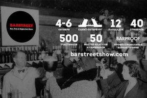 Пресс-релиз Barstreet: впервые в одном месте соберутся владельцы баров, пабов и ночных клубов со всей страны