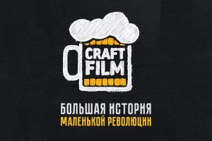 Отчет с показа CraftFilm «Большая история маленькой революции» в Гродно