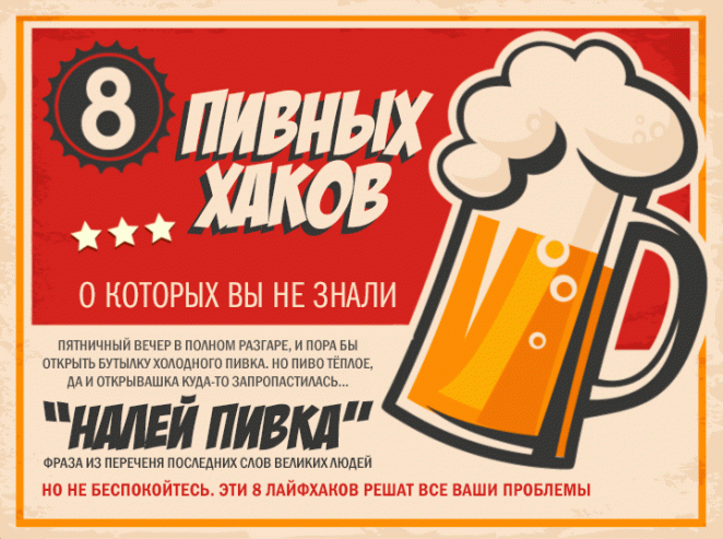 8 пивных хаков, о которых вы не знали