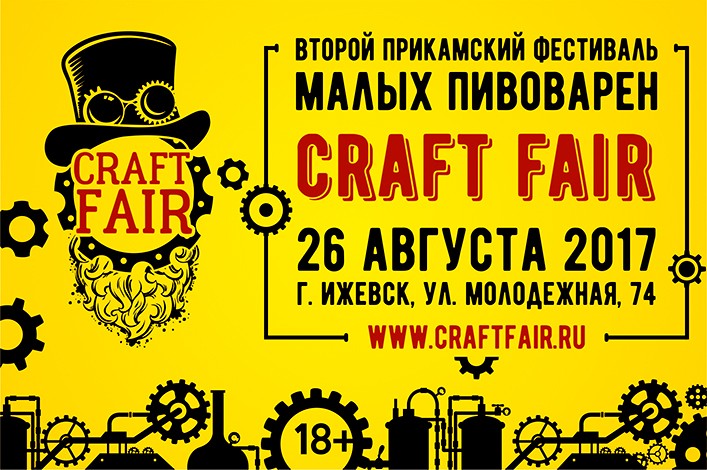 В Ижевске пройдет Прикамский фестиваль малых пивоварен Craft Fair 2017