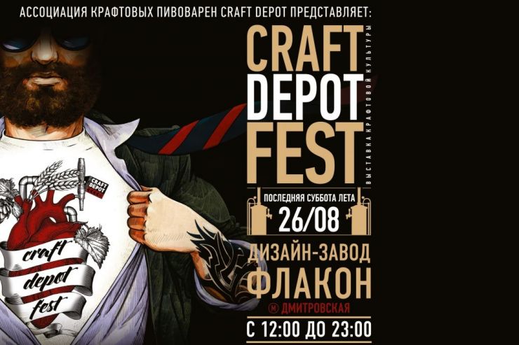Ведущие иностранные пивоварни выступят с лекциями на Craft Depot Fest 2017