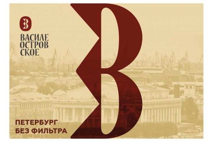 «ВАСИЛЕОСТРОВСКОЕ»: нефильтрованный Петербург