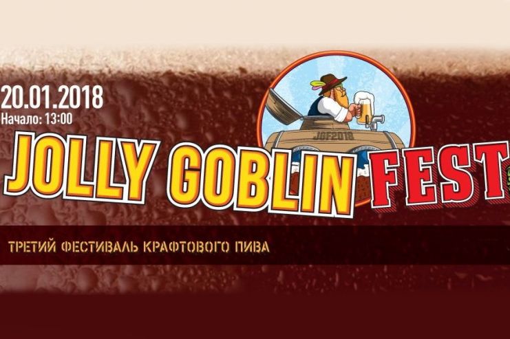 Jolly Goblin Fest 2018: список участников