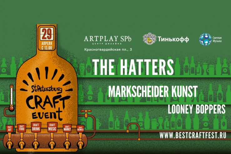 Фестиваль крафтовой культуры St. Petersburg Craft Event пройдёт 29 апреля