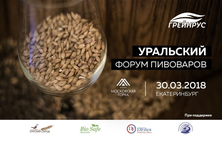 30 марта в Екатеринбурге пройдёт Уральский форум пивоваров