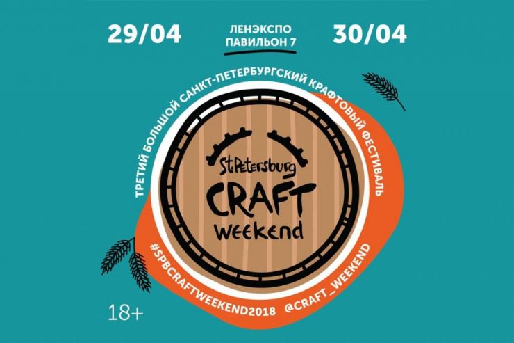 Интервью с организаторами Craft Weekend: «Мы не оставляем свою главную задачу — просвещать публику»