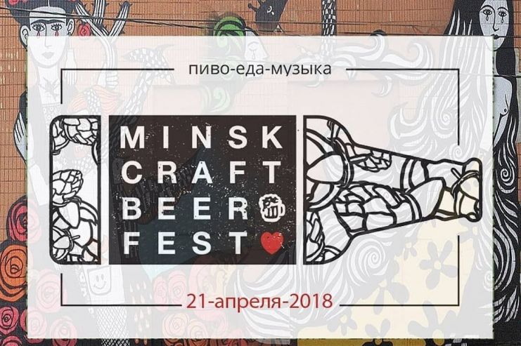 Minsk Craft Beer Fest пройдёт 21 апреля