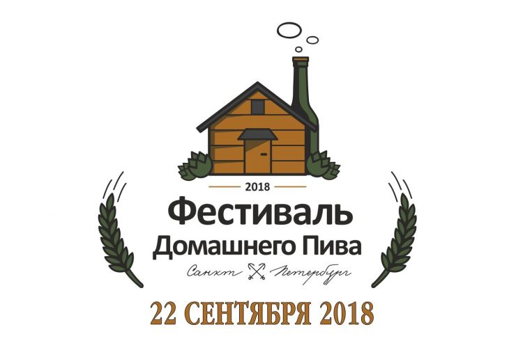 6-й фестиваль домашнего пива в Санкт-Петербурге пройдёт 22 сентября