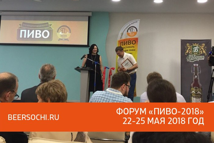 В Сочи завершился международный форум «Пиво-2018»