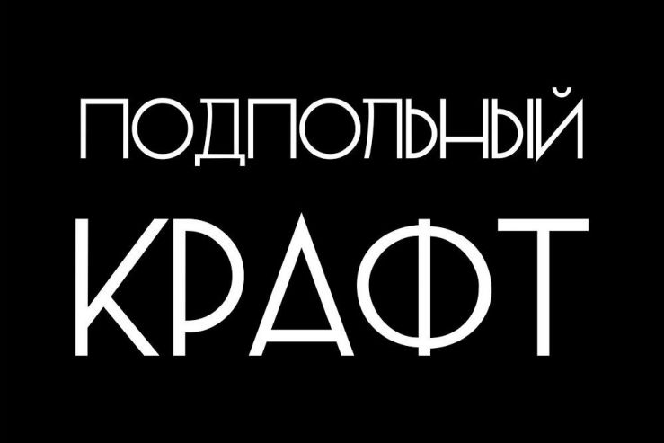«Для меня все пивоварни равны», – интервью с организатором фестиваля «Подпольный крафт»