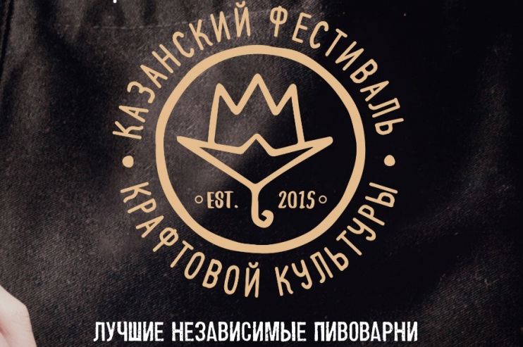 В Казани пройдёт 4-й фестиваль крафтовой культуры