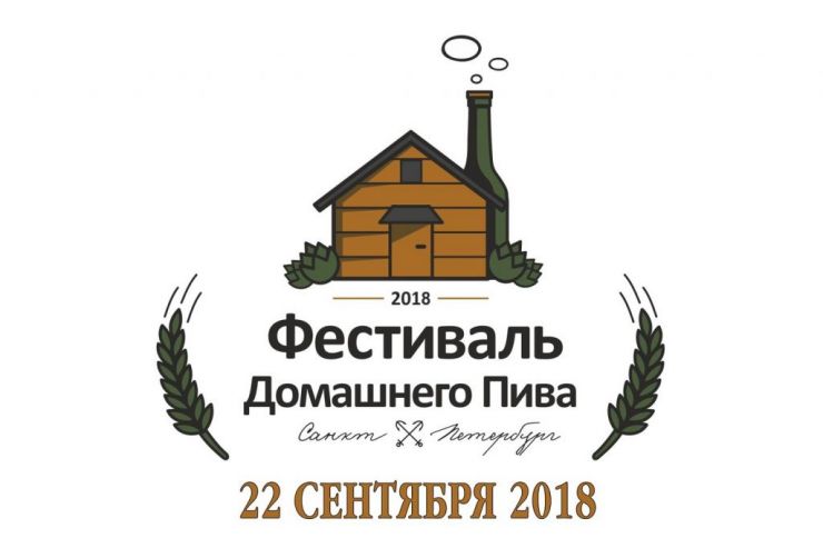 22 сентября пройдет шестой Фестиваль Домашнего Пива