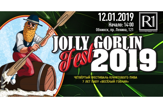 Jolly Goblin Fest-2019 пройдёт 12 января