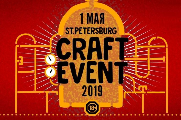 Второй St. Petersburg Craft Event будет ещё масштабнее