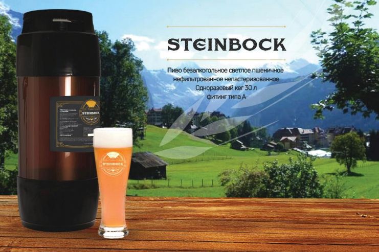 Компания Steinbock предлагает безалкогольный вайсбир в одноразовых кегах