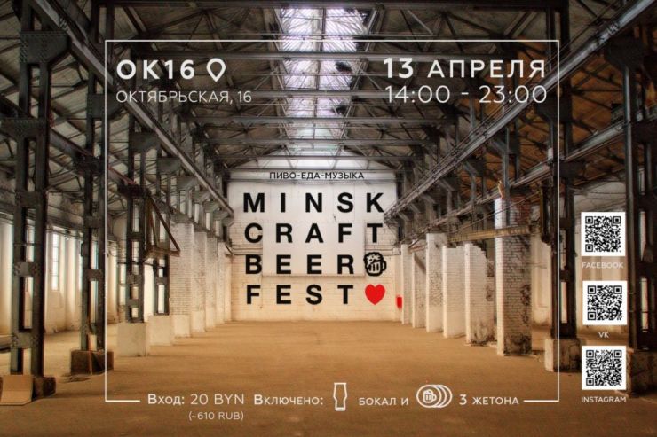 Пятый Minsk Craft Beer Fest будет в два раза масштабнее