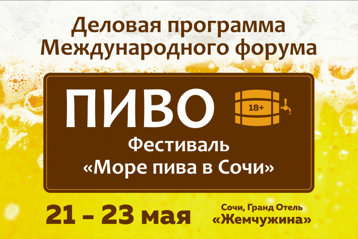 На Международном форуме «Пиво» в Сочи пройдёт Международный конгресс производителей напитков