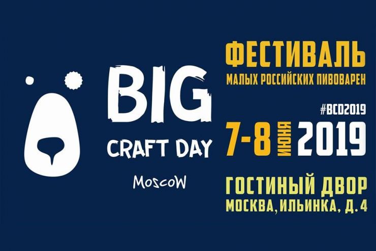 Опубликован полный список сортов Big Craft Day 2019
