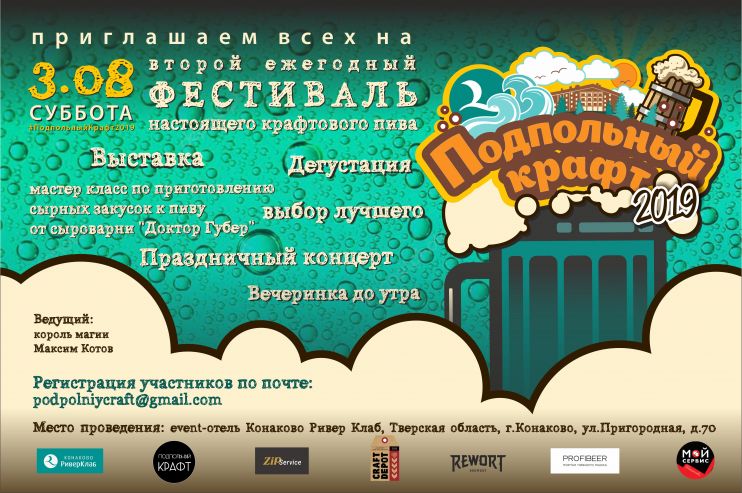 3 августа в Тверской области пройдёт фестиваль «Подпольный крафт - 2019»