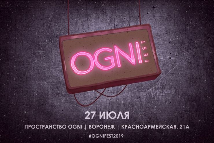 Стали известны участники фестиваля OGNI