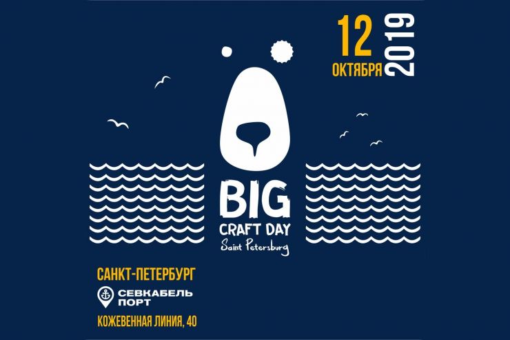 Big Craft Day пройдёт в Санкт-Петербурге