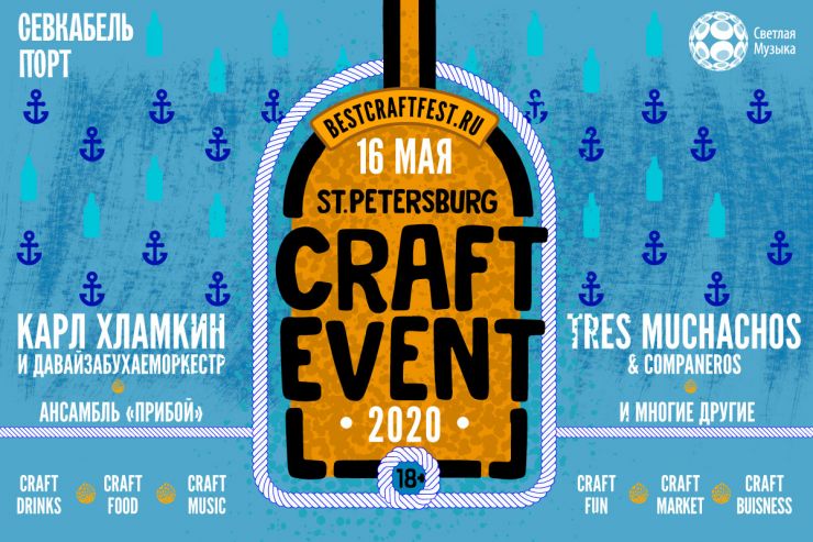 St.Petersburg Craft Event пройдёт 16 мая в пространстве «Севкабель Порт»