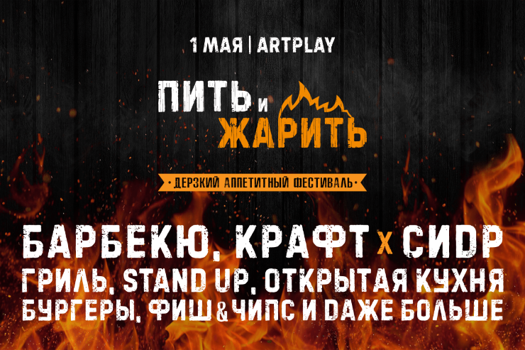 Названы первые участники фестиваля «Пить и Жарить» в Санкт-Петербурге