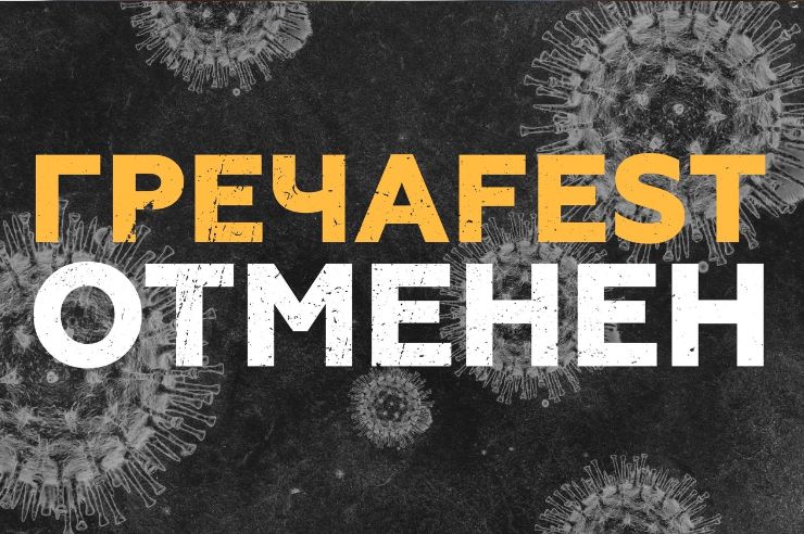 Пивной фестиваль «Греча» отменили из-за эпидемии коронавируса