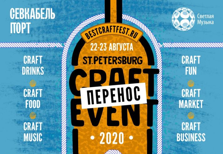 St.Petersburg Craft Event перенесли на август
