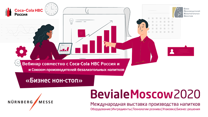 Beviale Moscow приглашает на вебинар «Бизнес нон-стоп»