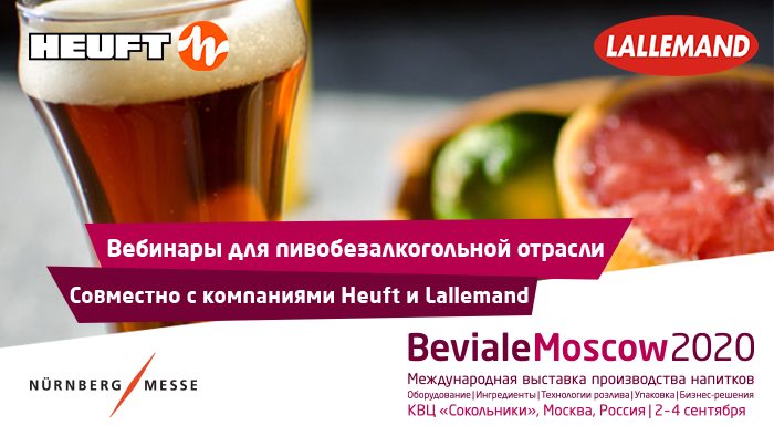 Beviale Moscow приглашает на вебинары по пивоварению и контролю качества пива
