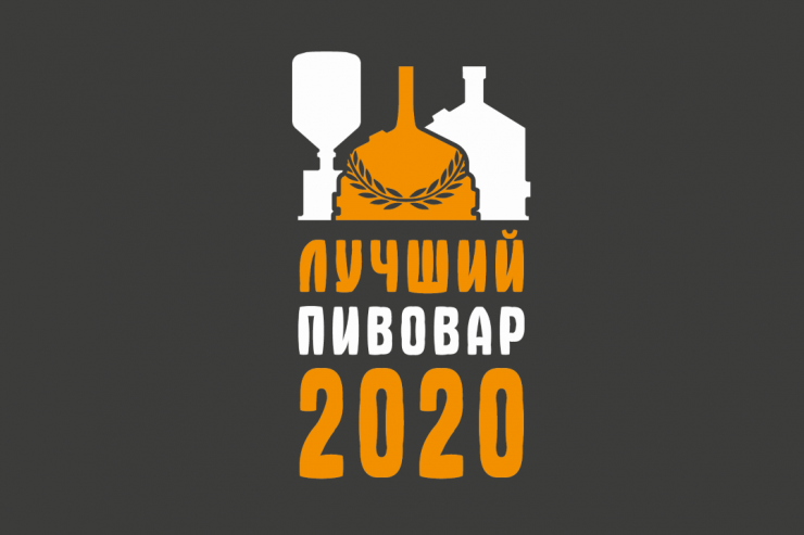 Финал I Всероссийского конкурса «Лучший пивовар» перенесен на 20-21 сентября 2020 года