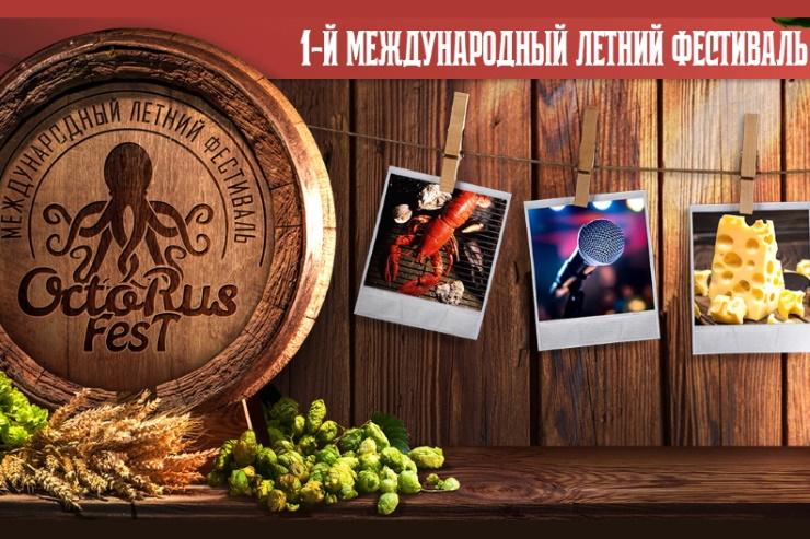 Фестиваль OctoRus отменили