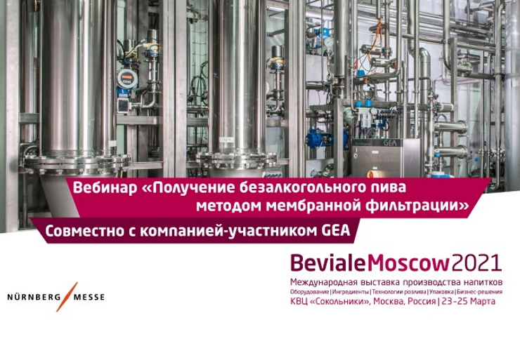 Beviale Moscow приглашает на вебинар о безалкогольном пиве