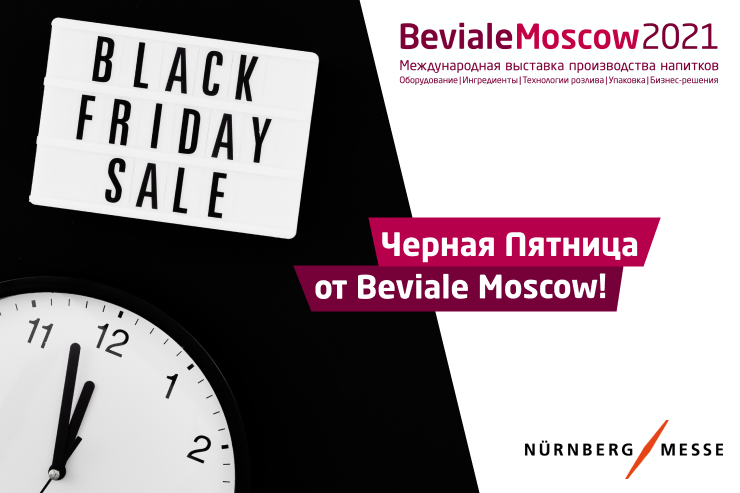 В Чёрную пятницу можно забронировать стенд на Beviale Moscow со скидкой