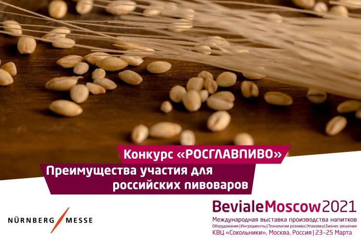 Beviale Moscow приглашает на презентацию конкурса «РОСГЛАВПИВО»