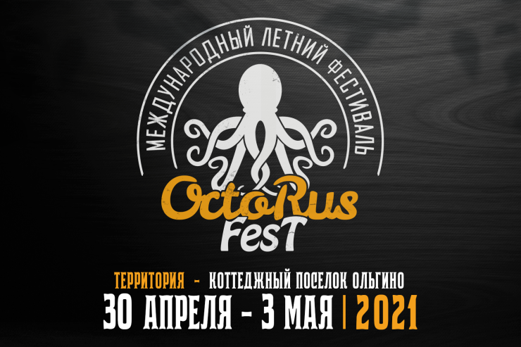 Фестиваль OctoRus пройдёт в Тверской области с 30 апреля по 3 мая 2021 года