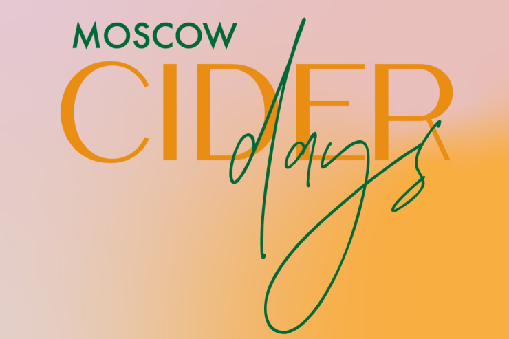 В Москве пройдёт конференция сидроделов Moscow Cider Day