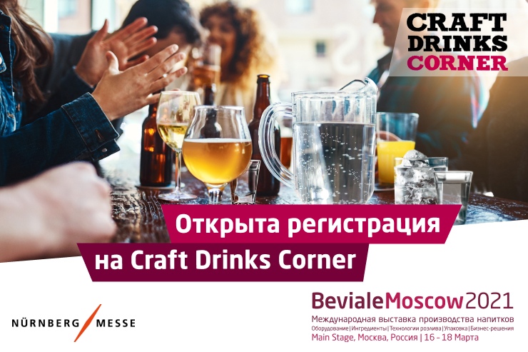 Открыта регистрация на дегустационную программу Beviale Moscow 2021