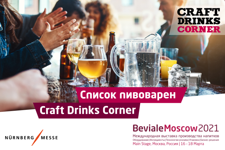 Опубликован список пивоварен Craft Drinks Corner на Beviale Moscow