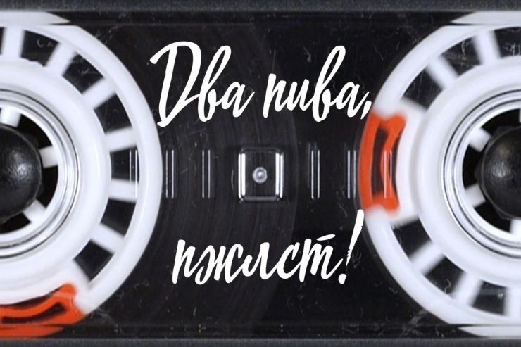 Вышел подкаст «Два пива, пожалуйста!» с главным редактором Profibeer