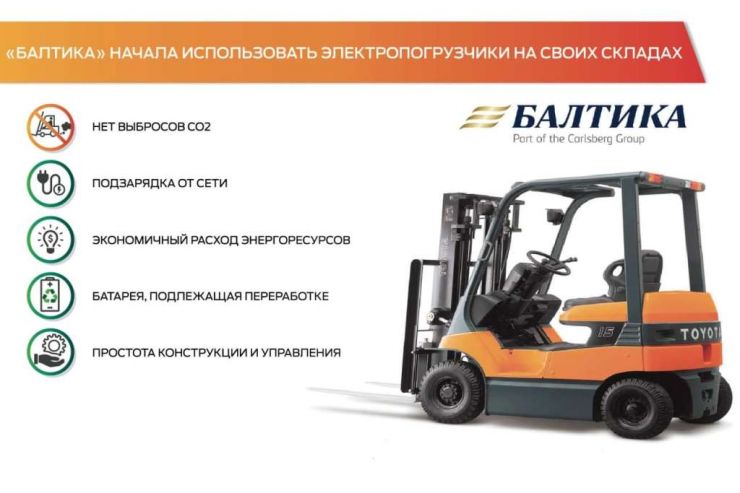 «Балтика» заменит пропановые погрузчики электрическими 