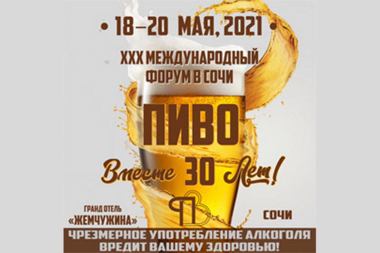 Юбилейный форум «Пиво-2021» в Сочи предлагает участникам новые возможности
