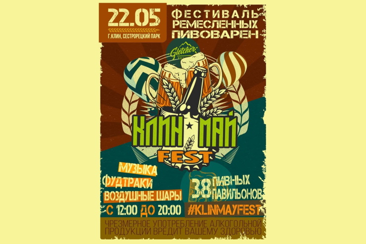 22 мая в Клину пройдёт «Клин Май Фест»