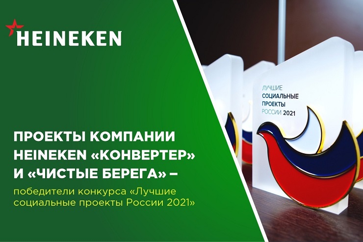Социальные проекты Heineken заслужили награду российского конкурса
