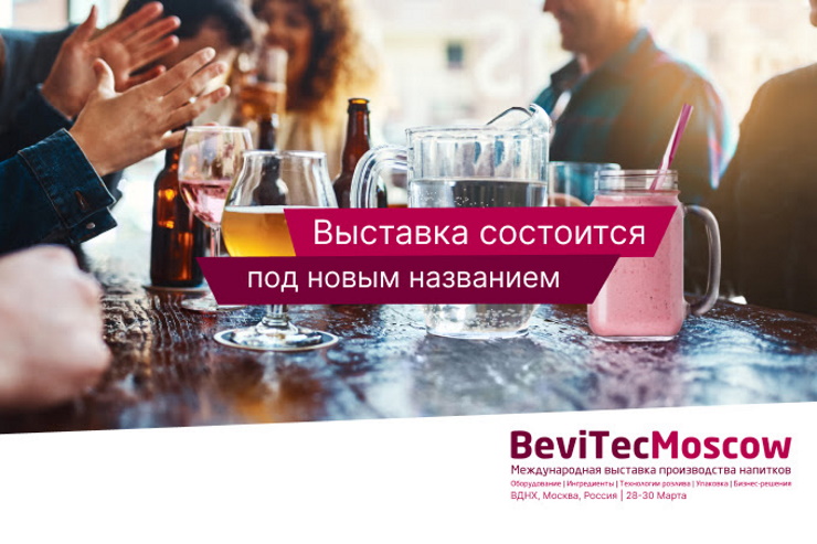 Beviale Moscow в 2023 году пройдёт под новым названием — BeviTec