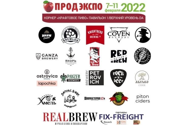 На «Продэкспо» будет работать корнер с двадцатью российскими крафтовыми пивоварнями
